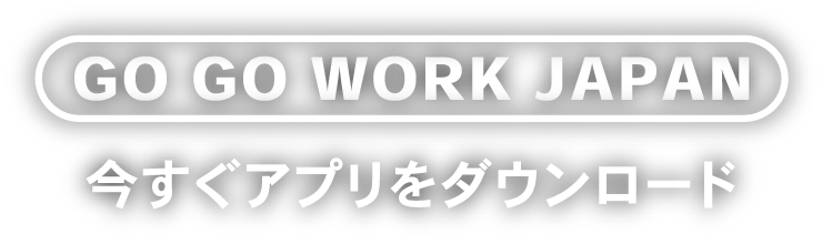 GO GO WORK JAPANアプリをダウンロード